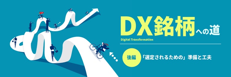 DX銘柄への道【後編】 ソフトバンクが実践する「選定されるための」準備と工夫