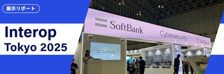 Interop Tokyo 2025リポート：進化するAI時代のセキュリティ