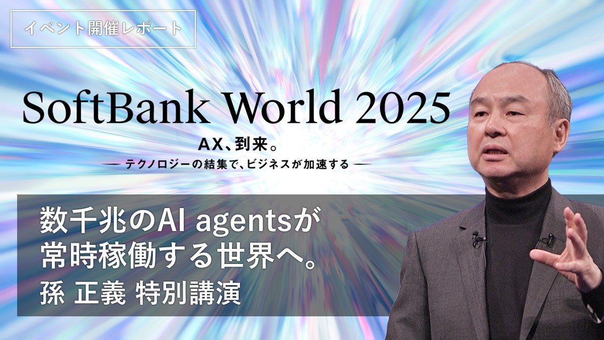 数千兆のAI agentsが常時稼働する世界へ。孫正義 特別講演
