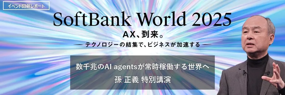 数千兆のAI agentsが常時稼働する世界へ。孫正義 特別講演レポート