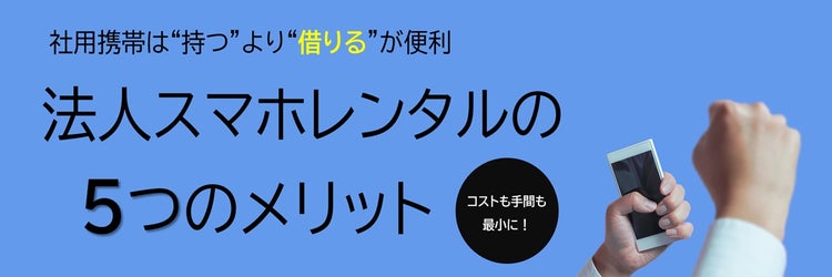 社用携帯をレンタルする5つのメリット ～レンタルスマホで効率的に資産管理～
