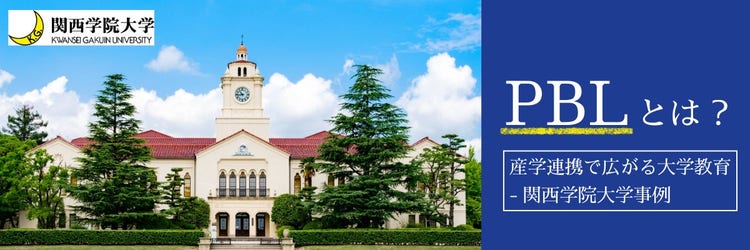 PBLとは？ 産学連携で広がる大学教育-関西学院大学事例
