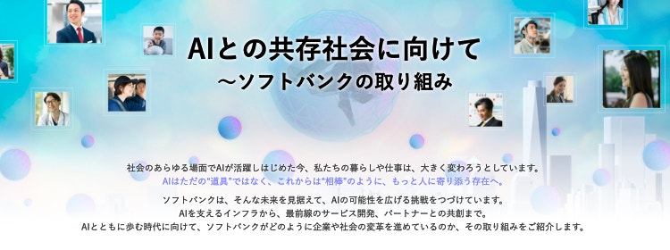 AIとの共存社会に向けて～ソフトバンクの取り組み