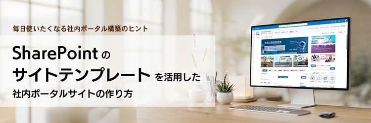 SharePoint のサイトテンプレートを活用した社内ポータルサイトの作り方