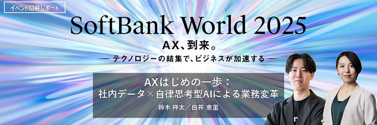 AXはじめの一歩：社内データ×自律思考型AIによる業務変革【講演リポート】