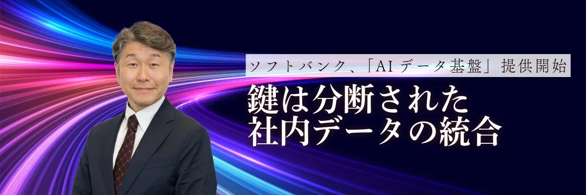 ソフトバンク、「AIデータ基盤」 提供開始 鍵は分断された社内データの統合