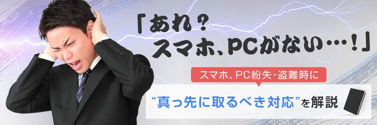 紛失・盗難時の情報漏洩を防ぐ！ スマホ＆PCの対策と対応フロー