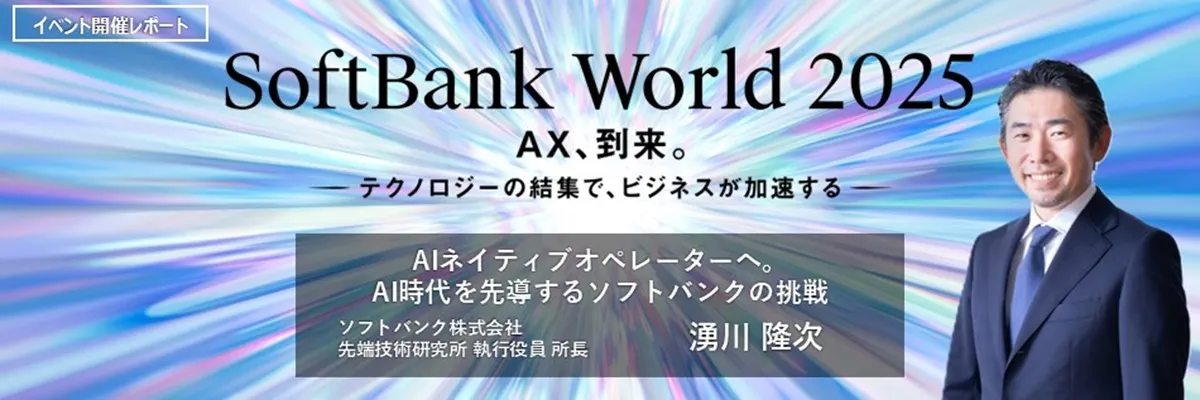 AIネイティブオペレーターへの挑戦 SoftBank World 2025 講演レポート