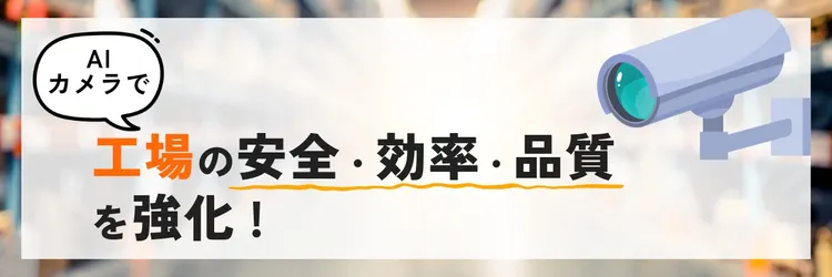 AIカメラで安全性向上！ 製造ラインにもたらす3つの効果
