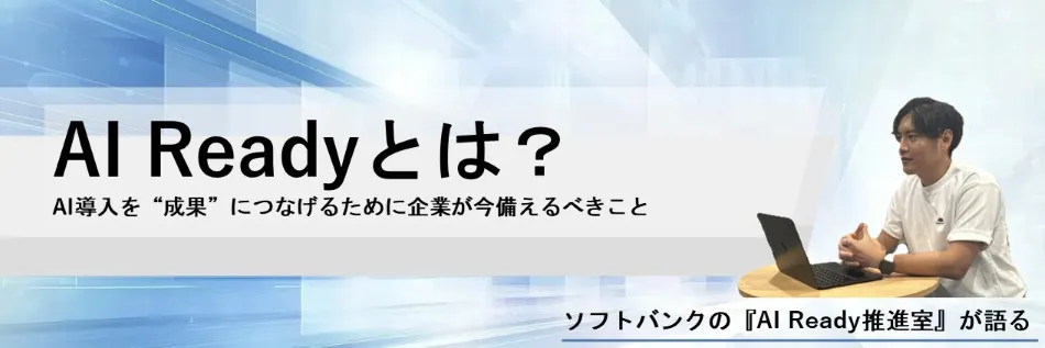 AI Readyとは？ AI導入を“成果”につなげるために企業が今備えるべきこと