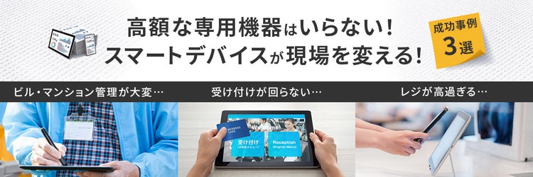 キオスク端末にスマホ＆タブレットを活用！ 成功事例3選