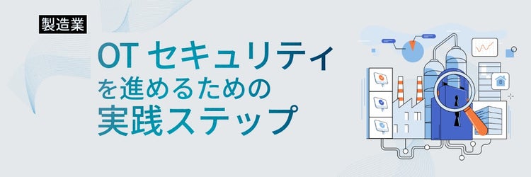 製造業がOTセキュリティを進めるための実践ステップ