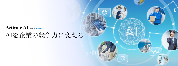 ソフトバンクのAIの取り組み