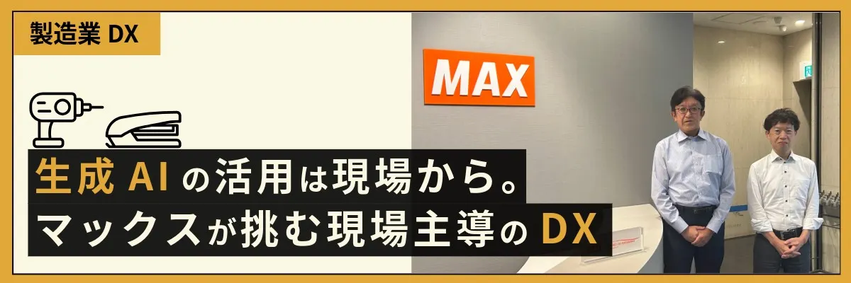 生成AIの活用は現場から。マックスが挑む現場主導のDX