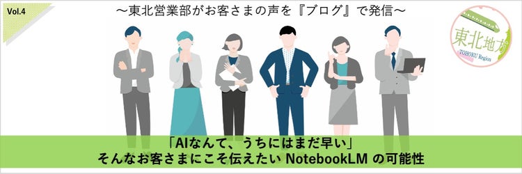 「AIなんて、うちにはまだ早い」──そんなお客さまにこそ伝えたい NotebookLM の可能性」