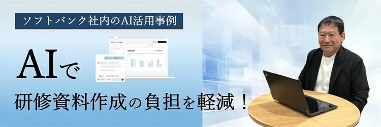 AI活用で資料作成の負担を大幅削減！ ソフトバンクの研修資料作成事例