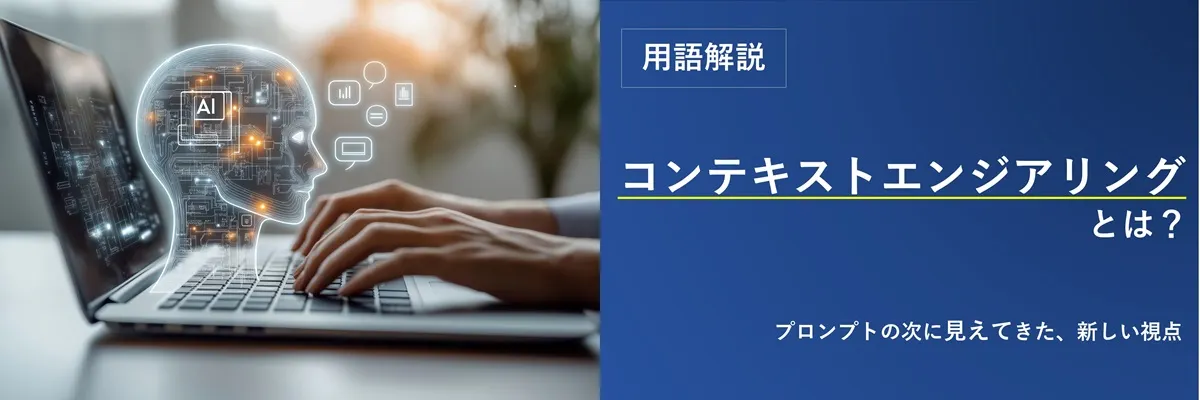 コンテキストエンジニアリングとは？ 分かりやすく解説