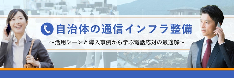 自治体の通信インフラ整備〜活用シーンと導入事例から学ぶ電話応対の最適解〜