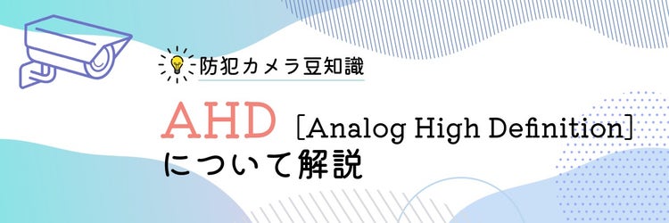 AHDとは？ 仕組みやメリット・デメリットを分かりやすく解説