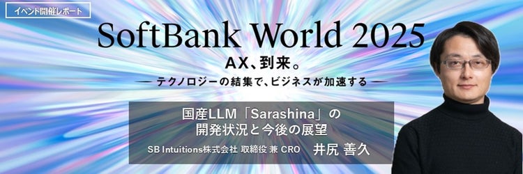AIモデル「Sarashina」が切り拓く未来 —— 中外製薬とのパートナーシップで挑む産業変革 【講演レポート】