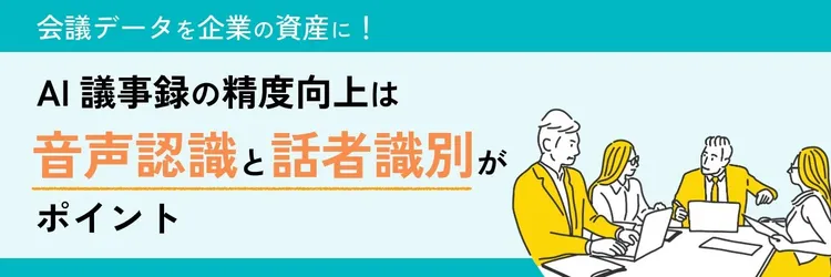 ai議事録の精度向上は音声認識と話者識別がポイント ～会議データを企業の資産に～