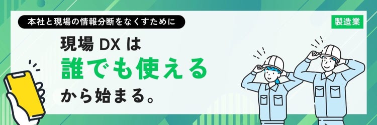 製造業の現場DXは「誰でも使える」から始まる。 ～本社と現場の情報分断をなくすために～