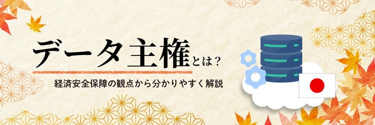 データ主権とは？ 経済安全保障の観点から分かりやすく解説