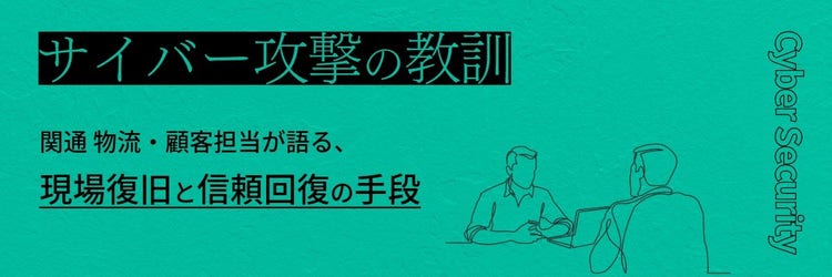 サイバー攻撃の教訓 ～関通 物流・顧客担当が語る、現場復旧と信頼回復の手段～