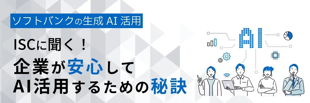 生成AIを安心して活用するために。ソフトバンクのISC部門の取り組み
