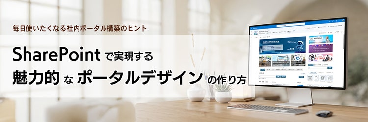 SharePoint で実現する魅力的なポータルデザインの作り方
