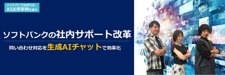 問い合わせ対応を生成AIチャットで効率化：ソフトバンクの社内サポート改革