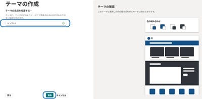 テーマの設定を完了する