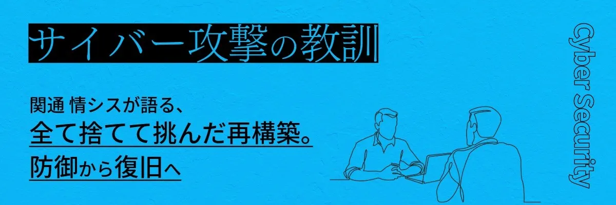 サイバー攻撃の教訓～関通 情シスが語る、全て捨てて挑んだ再構築。防御から復旧へ～ ランサムウェア被害のリアル