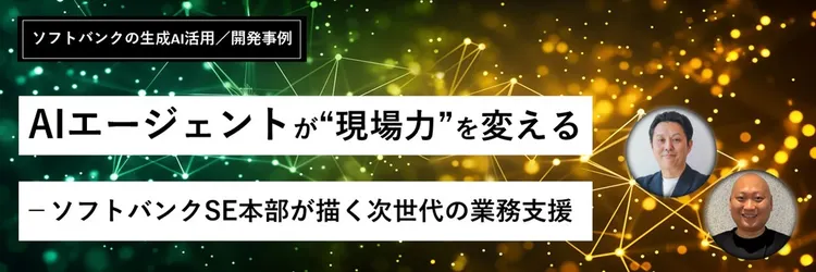 AIエージェントが“現場力”を変える ― ソフトバンクSE本部が描く次世代の業務支援