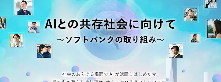 AIとの共存社会に向けて