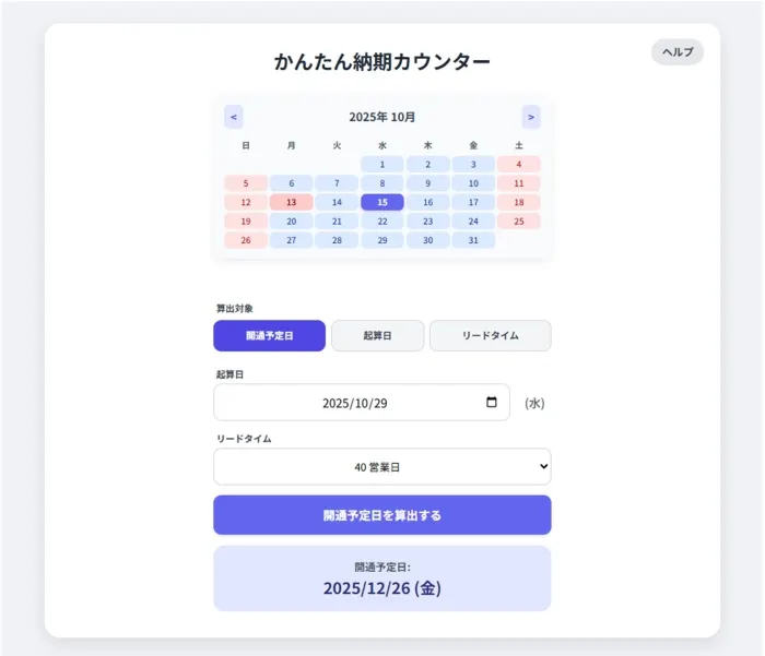 一番初めに作成した納期カウンター。日付を選び、リードタイムを入れるだけで予定日が分かる仕組み。
