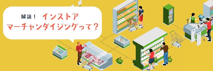 インストアマーチャンダイジング（ISM）とは？ 棚割りの考え方や販促手法を詳しく解説
