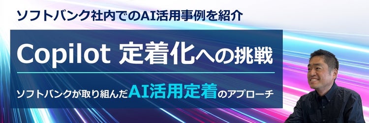 Copilot 定着化への挑戦──ソフトバンクが取り組んだAI活用定着のアプローチ