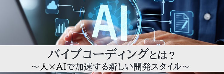 バイブコーディングとは？ ～人×AIで加速する新しい開発スタイル～