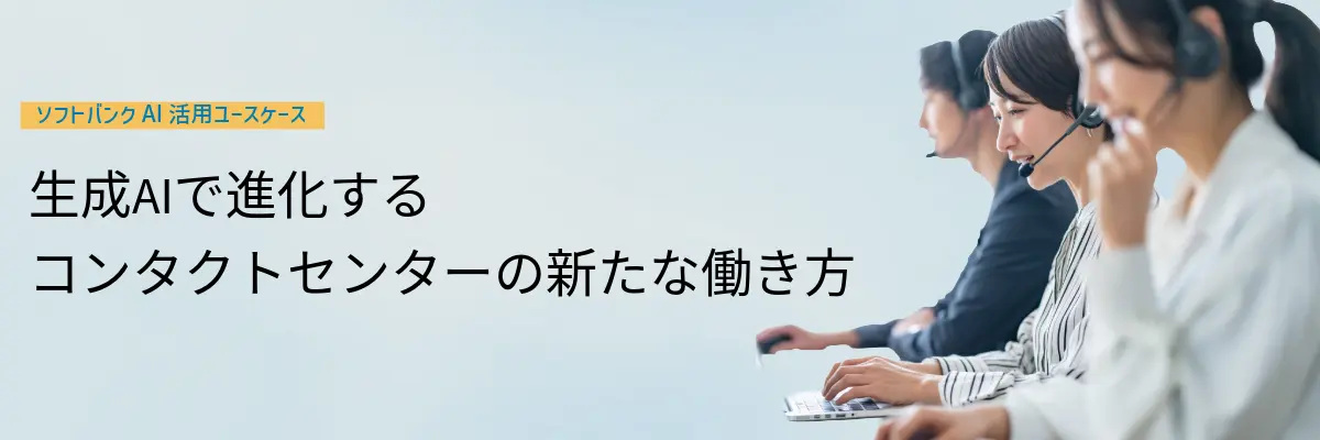 生成AIで進化するコンタクトセンターの新たな働き方 ～新人教育やシフト作成からはじめる業務効率化～