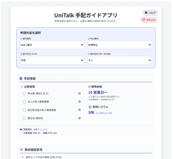 UniTalk手配ガイドアプリ　 申請内容を選択するだけで、手配に必要な書類や納期、関連資料の確認ページ、事前確認事項や補足・注意点などが表示される。また、右上にあるヘルプには使い方ガイドなどが掲載され、こちらの内容も 生成AI で作成される