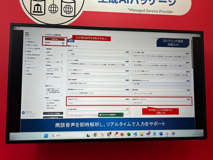「生成AIパッケージ」で商談音声を即時解析して入力をサポートしている様子のデモ