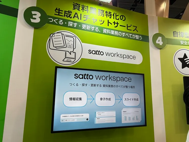 資料業務特化の生成AIチャットサービス「satto workspace（サット ワークスペース）」