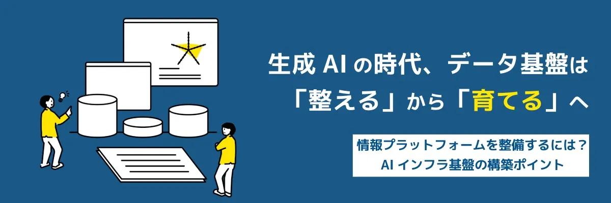 情報プラットフォームを整備するには？ AIインフラ基盤の構築ポイント