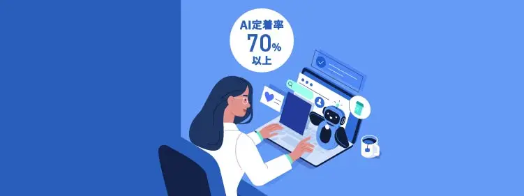 生成AI関連定着化支援サービス