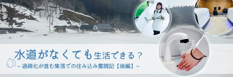 水道がなくても生活ができるのか？ 過疎化が進む集落での住み込み奮闘記【後編】