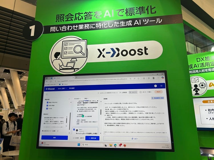 問い合わせ業務に特化した生成AIツール「X-Boost（クロスブースト）」