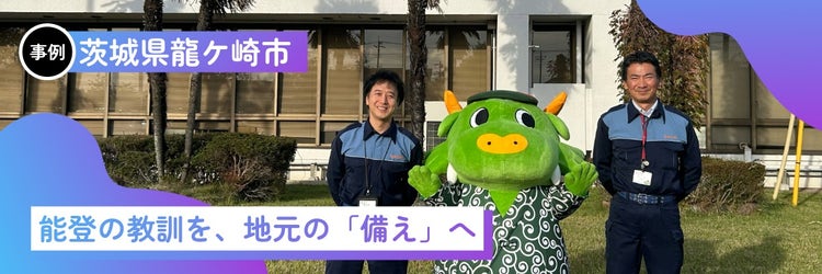 災害時の「生活用水」どう確保する？龍ケ崎市・防災担当者が語る水循環型シャワー導入による断水への備え