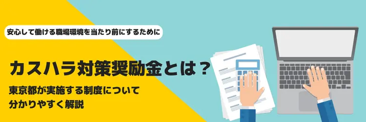 カスハラ対策奨励金とは？ 東京都が実施する制度について分かりやすく解説