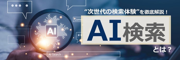 AI検索とは？「従来の検索との違い」と「ビジネスでの活用シーン」を分かりやすく解説
